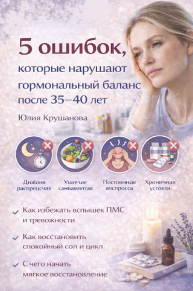 [Юлия Крушанова] 5 ошибок, которые нарушают гормон_0.png